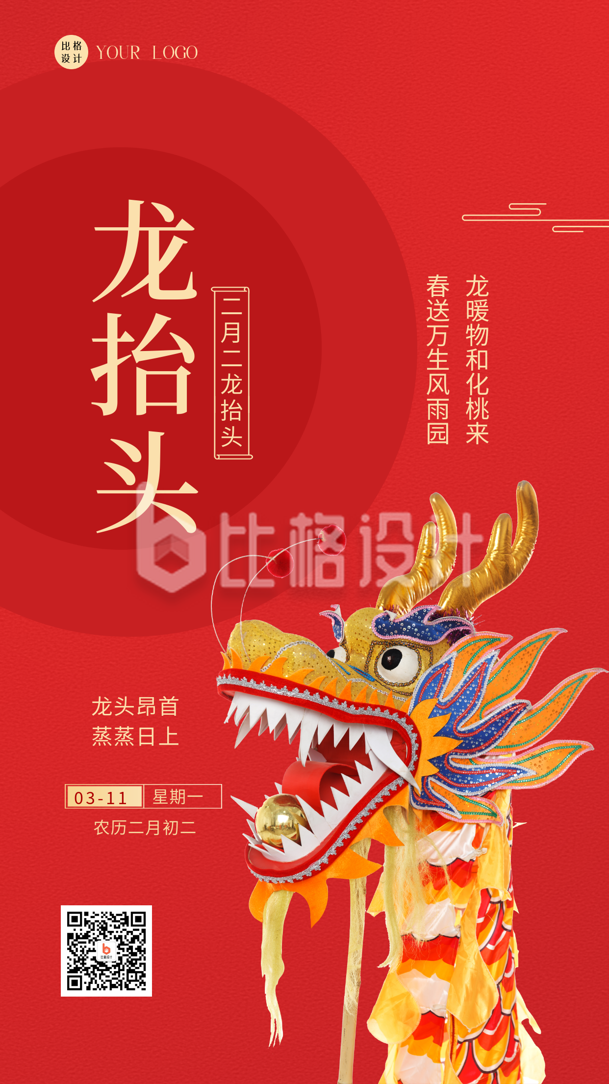 红色喜庆二月二龙抬头传统节日手机海报