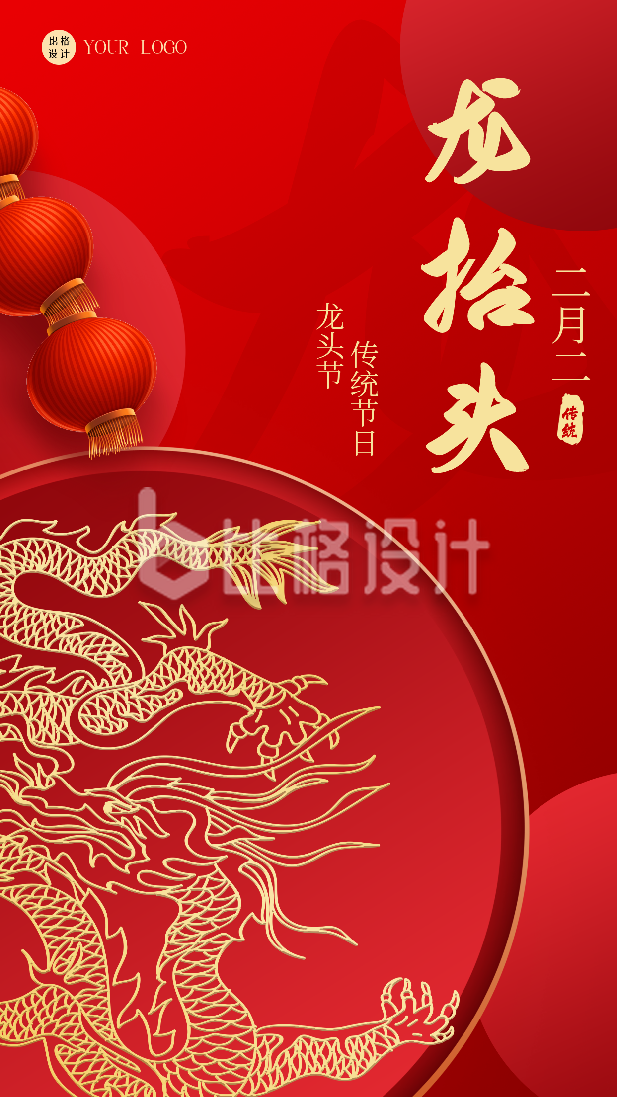 红色喜庆中国风二月二龙抬头手机海报