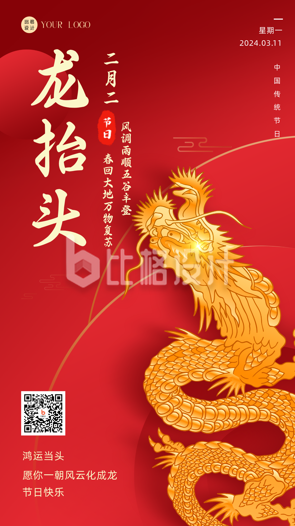 红色喜庆中国风二月二龙抬头手机海报