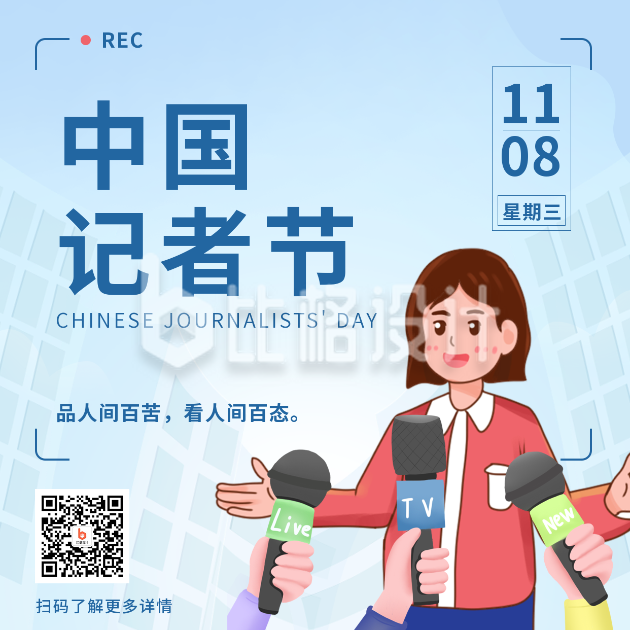 手绘中国记者节方形海报