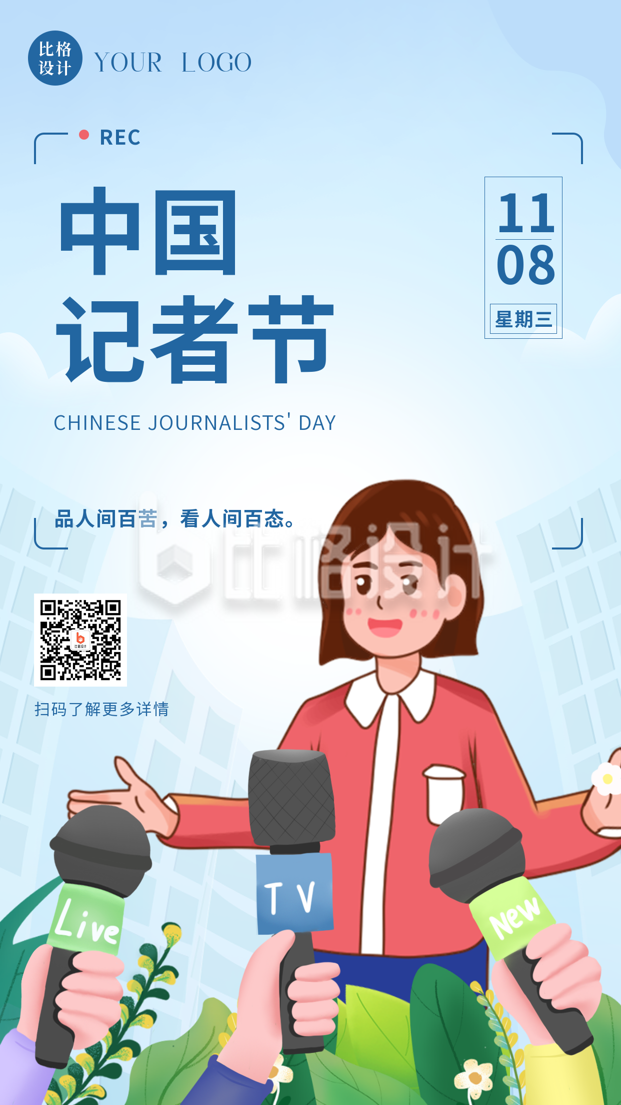 手绘中国记者节手机海报