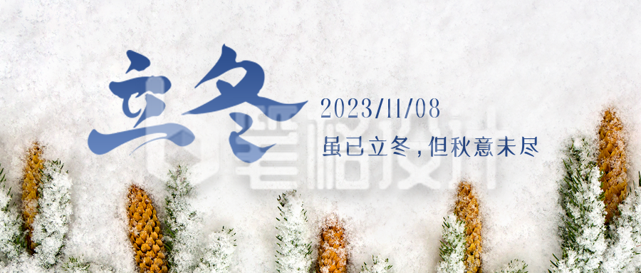 立冬节气实景松树雪景公众号封面首图