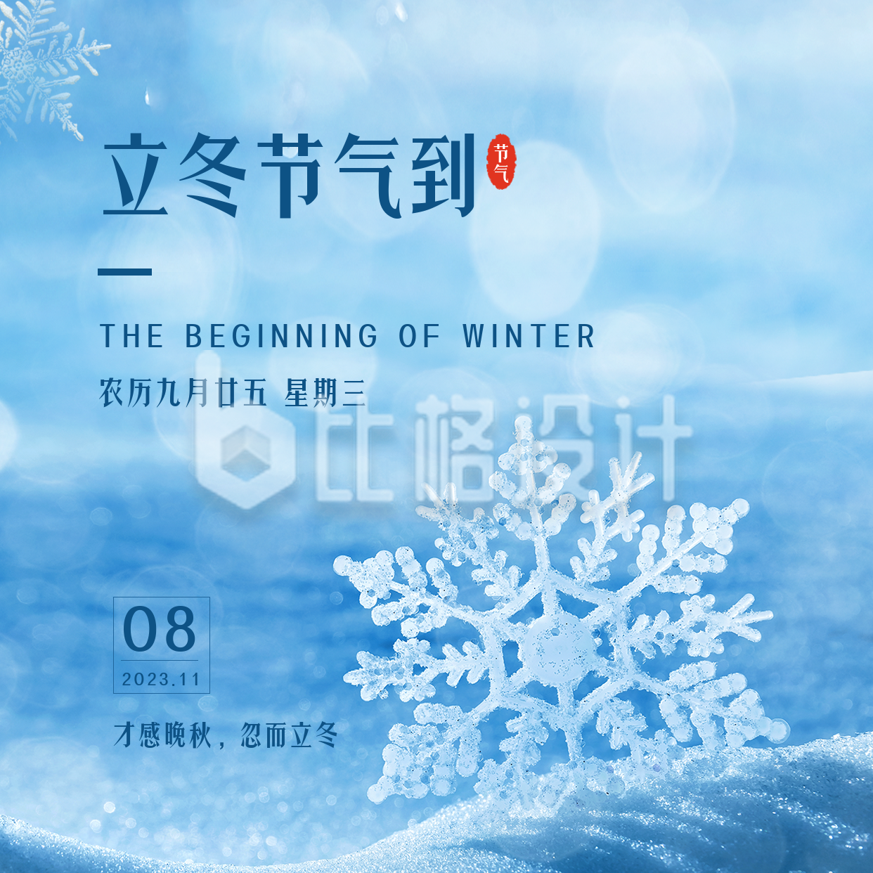 冬季立冬二十四节气雪景方形海报