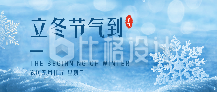 冬季立冬二十四节气雪景公众号封面首图