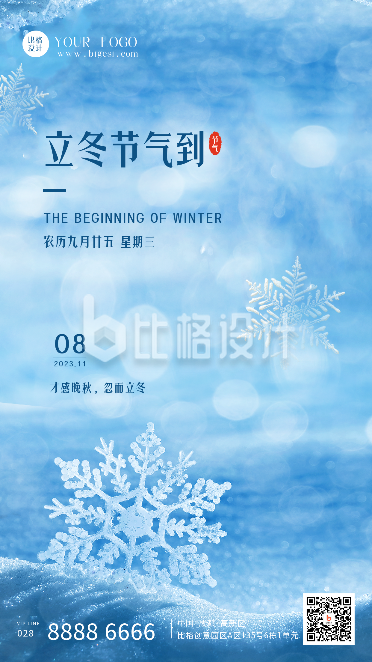 冬季立冬二十四节气雪景手机海报