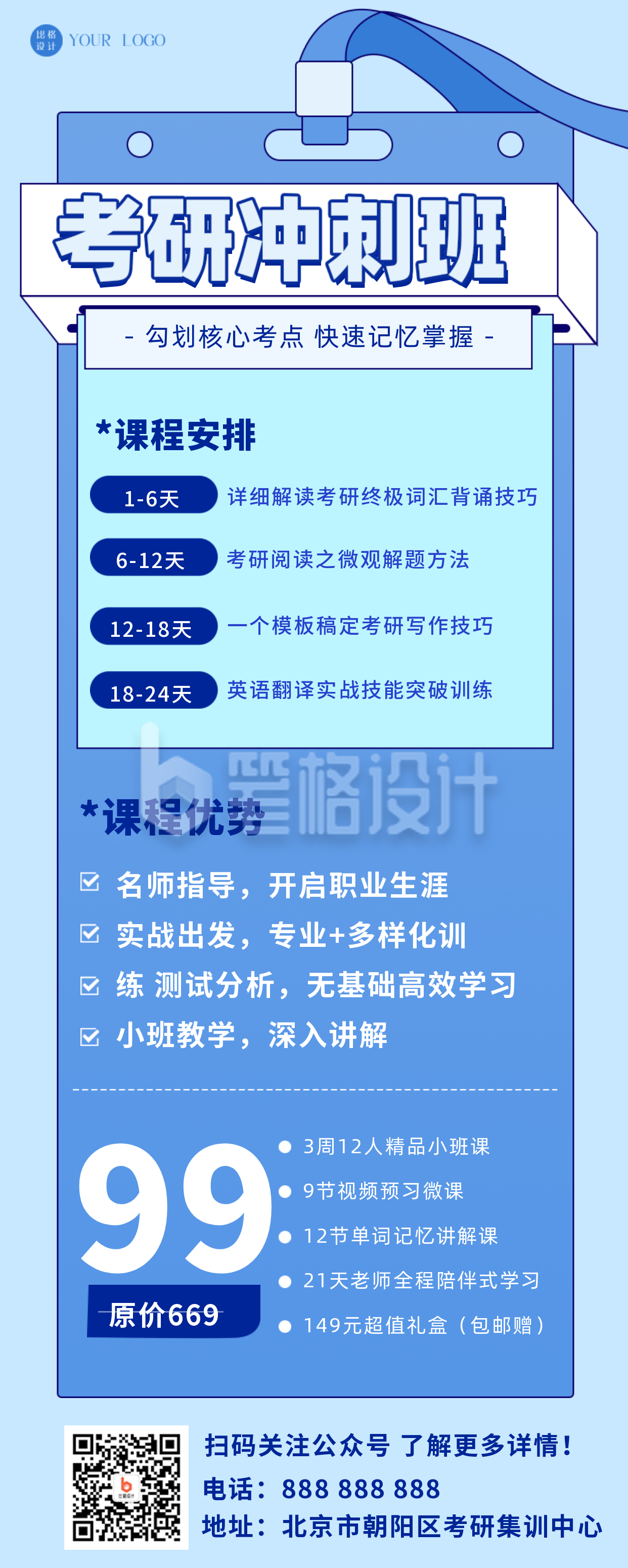 蓝色扁平风考研冲刺班招生宣传长图海报