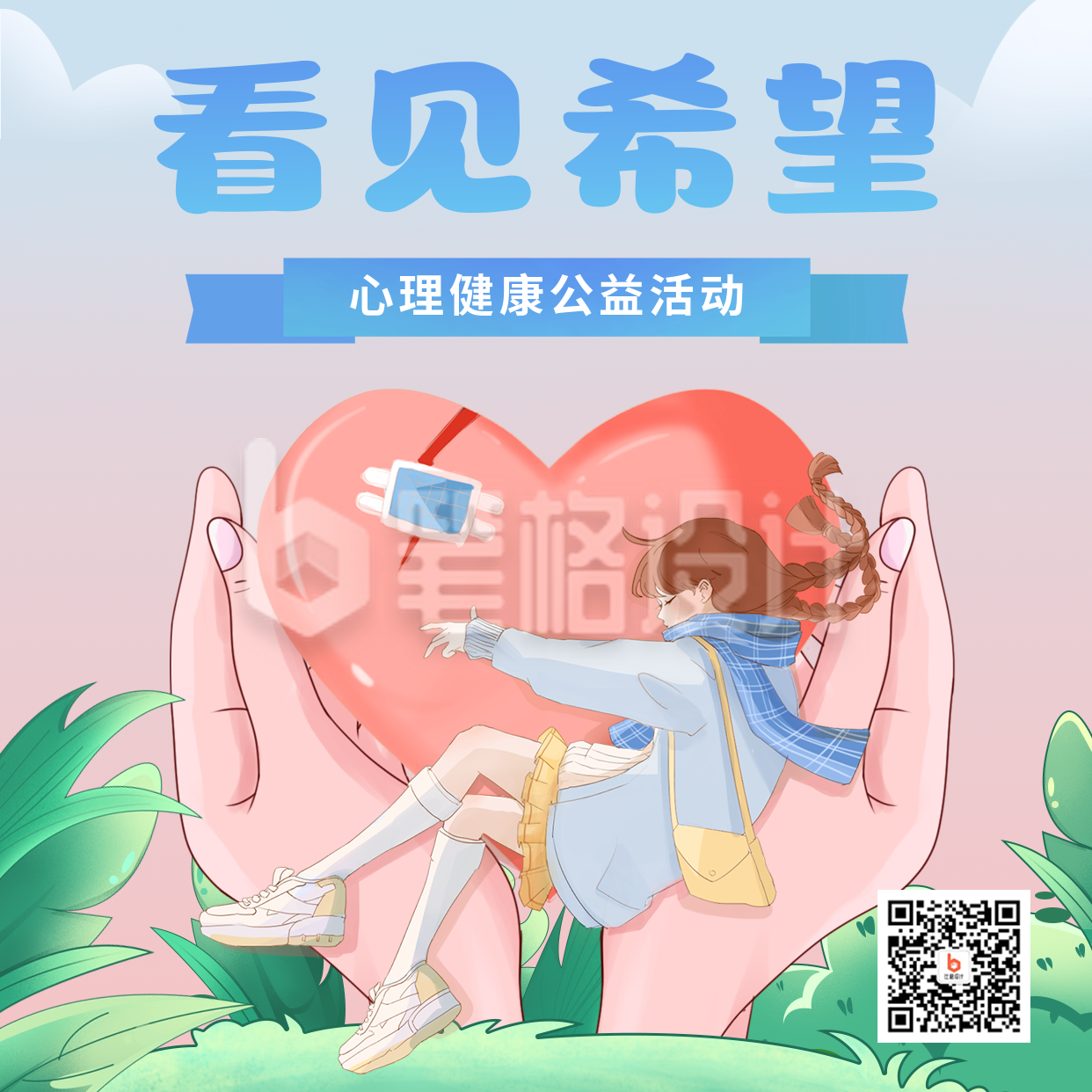 心理健康公益活动宣传方形海报