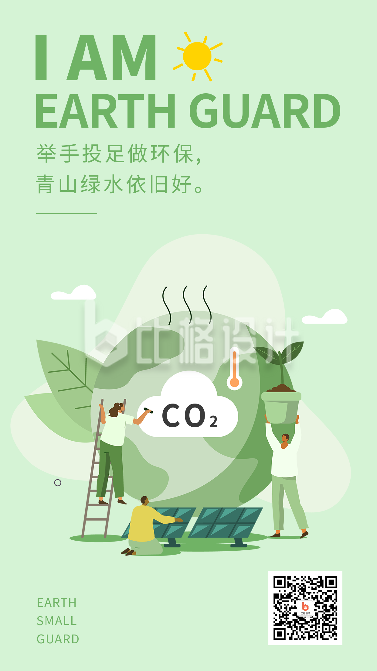 环保公益活动宣传手机海报