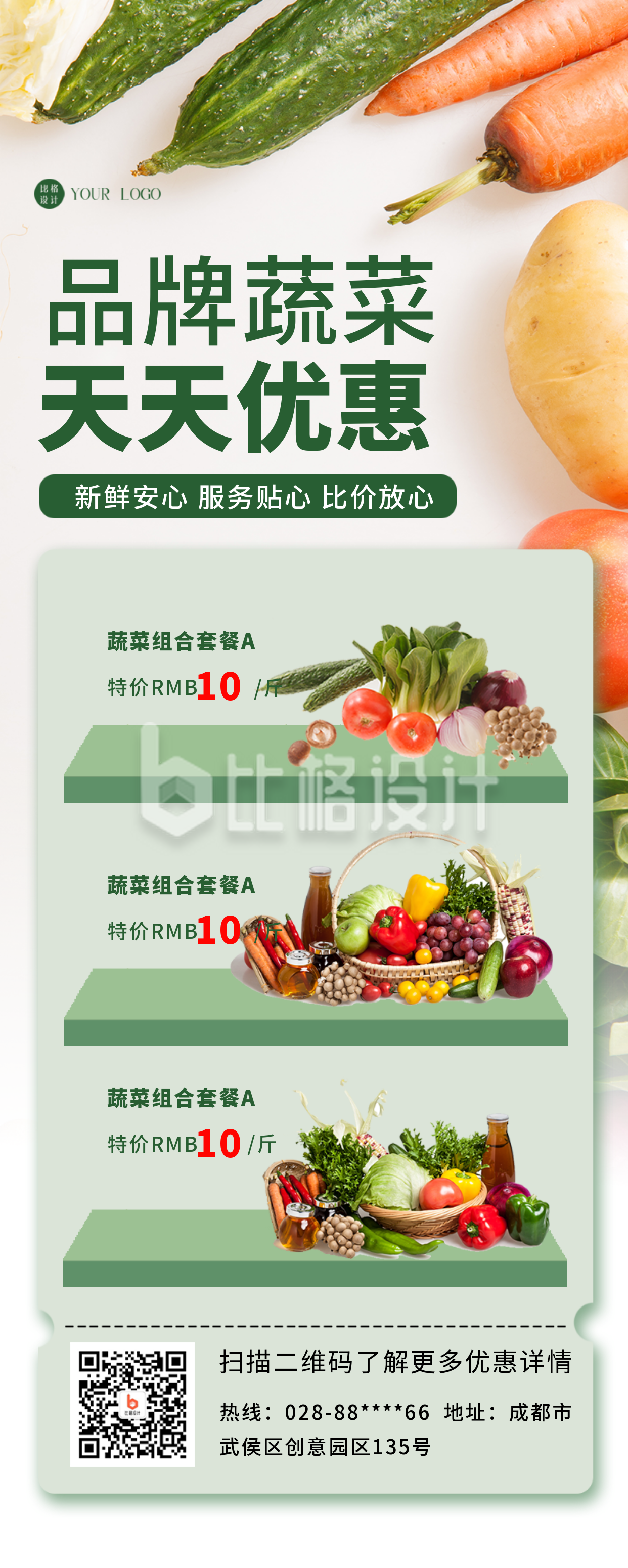 绿色简约风蔬菜打折宣传促销长图海报
