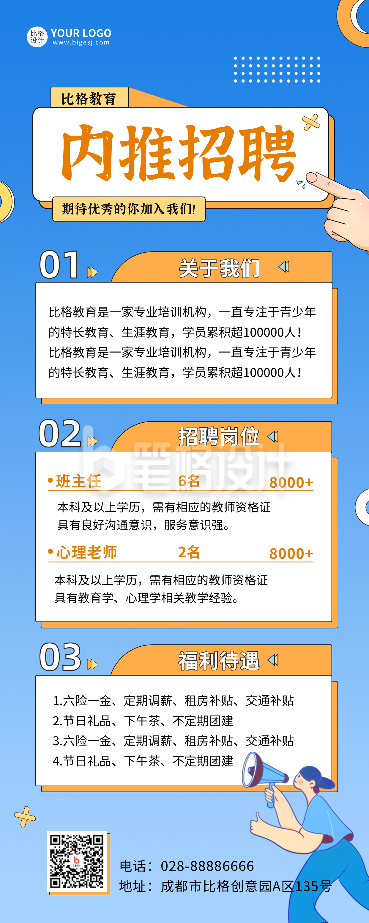 教育行业内推招聘长图海报