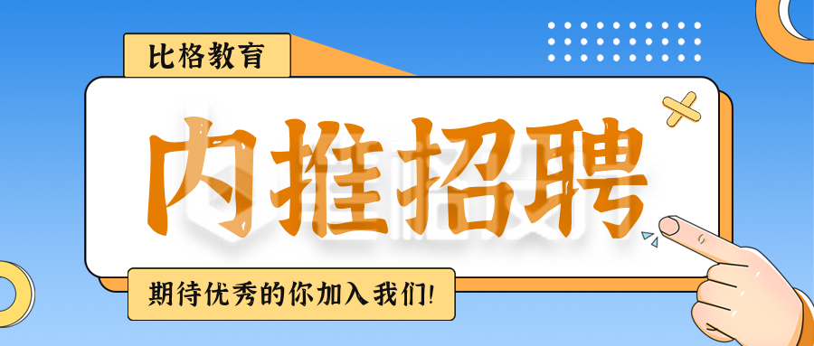 教育行业内推招聘公众号封面首图 教育行业内推招聘公众号封面首图