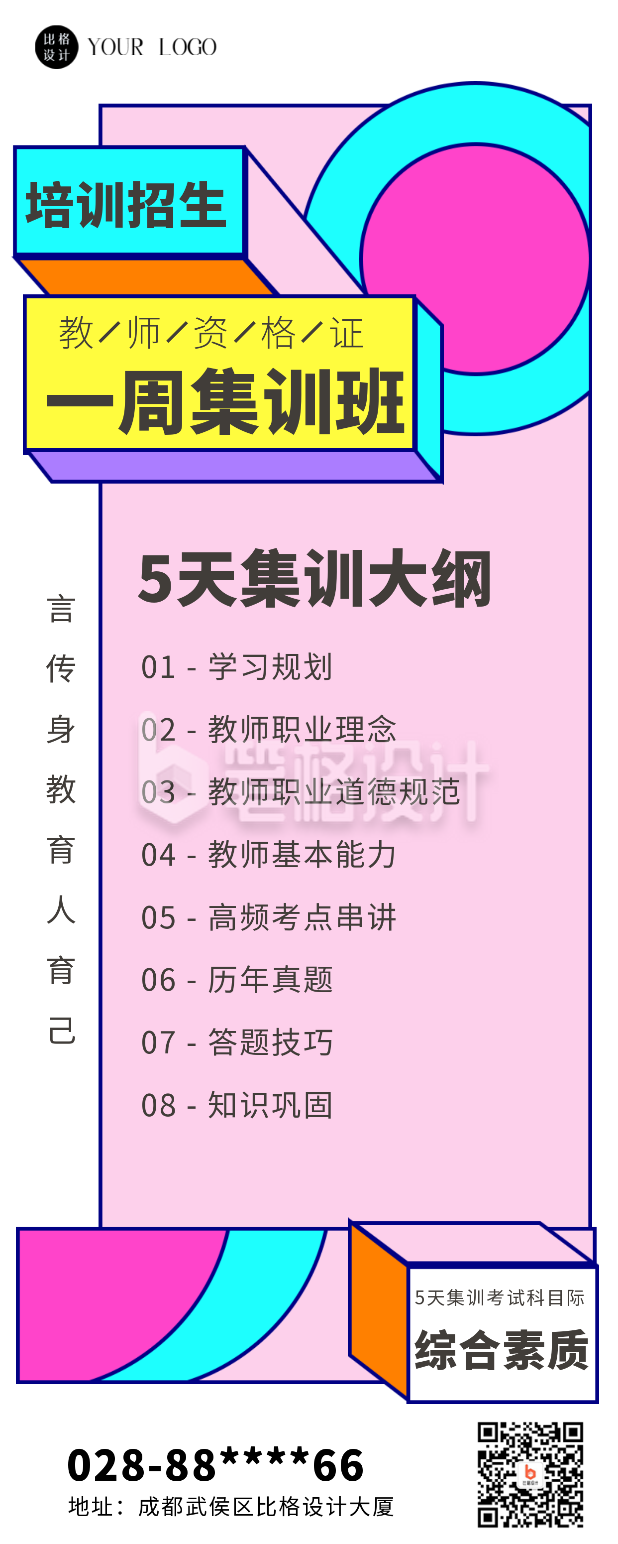 粉色扁平风教师资格证培训班长图海报
