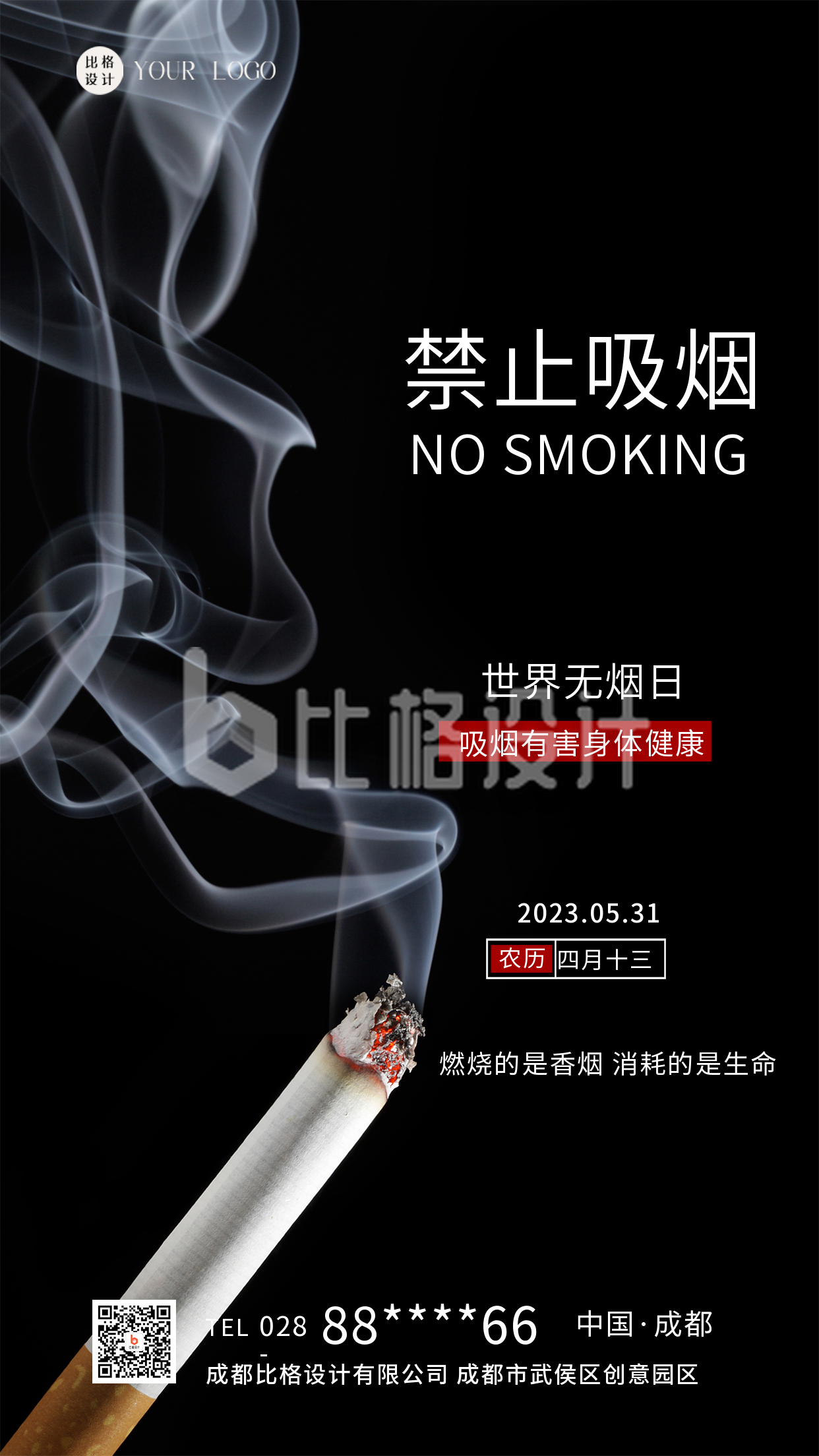 黑色简约世界无烟日禁止吸烟宣传摄影图手机海报