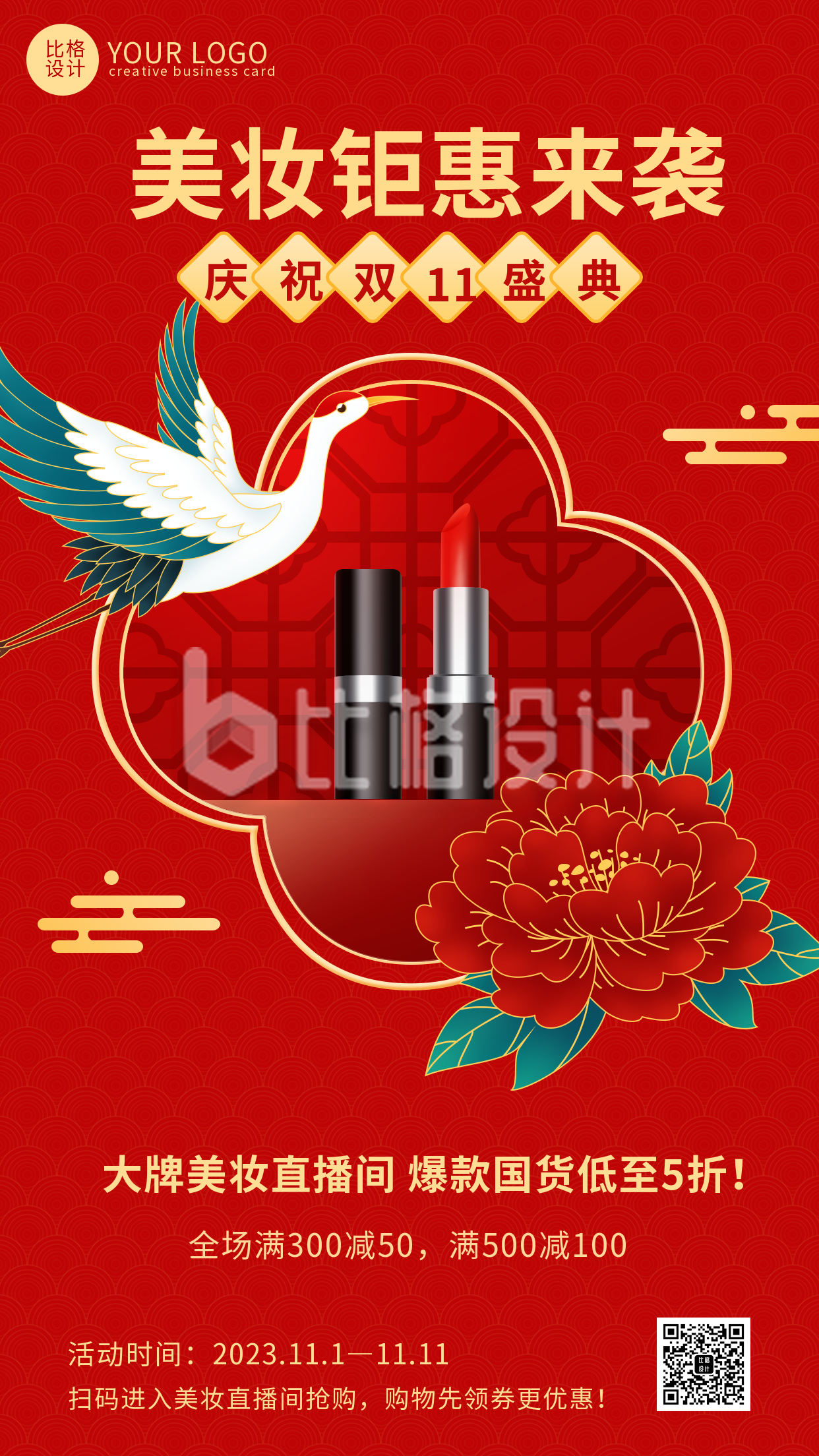 红色喜庆中国风双十一美妆聚惠活动促销宣传手机海报