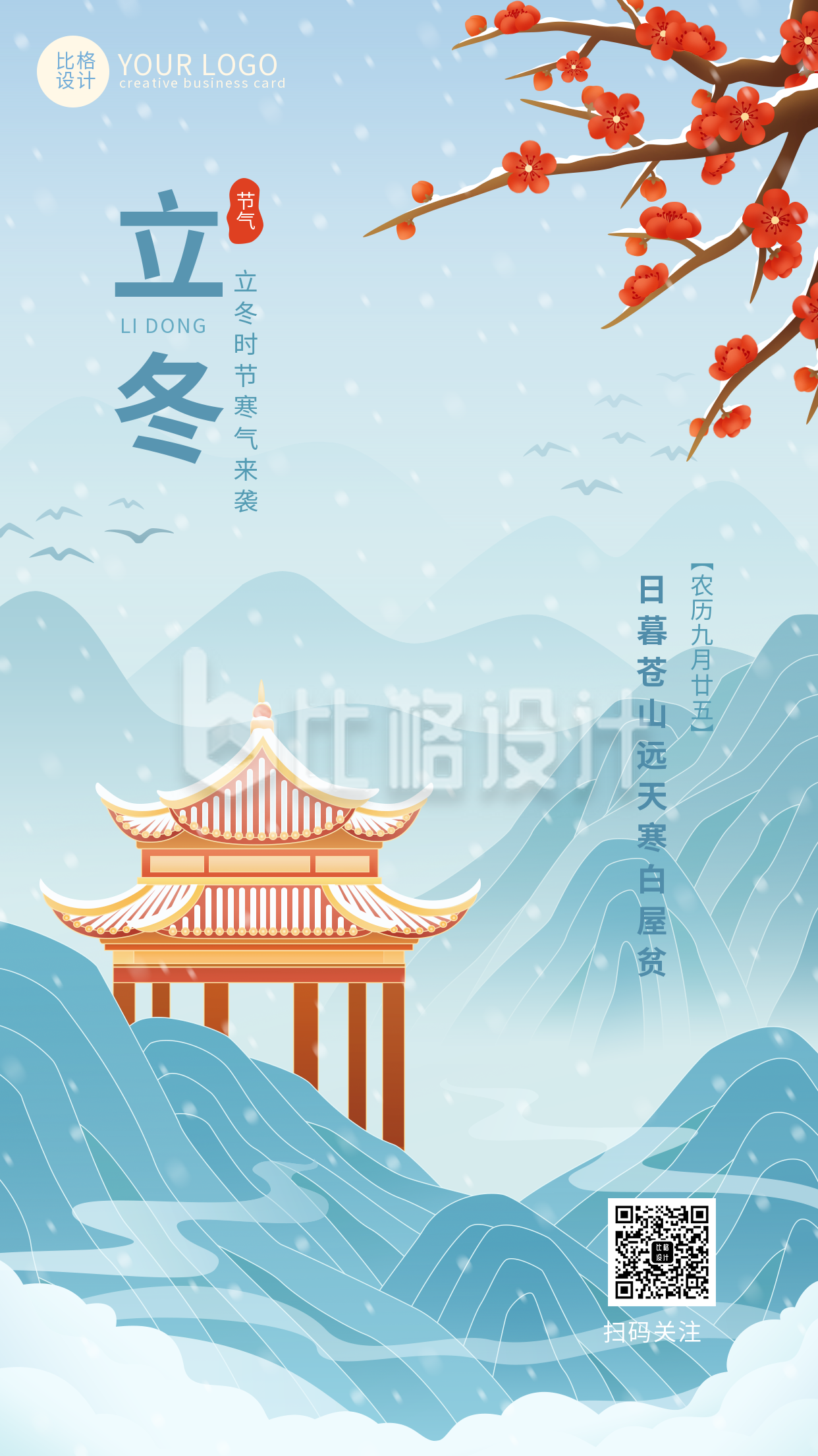 立冬节气蓝色中国风手绘手机海报