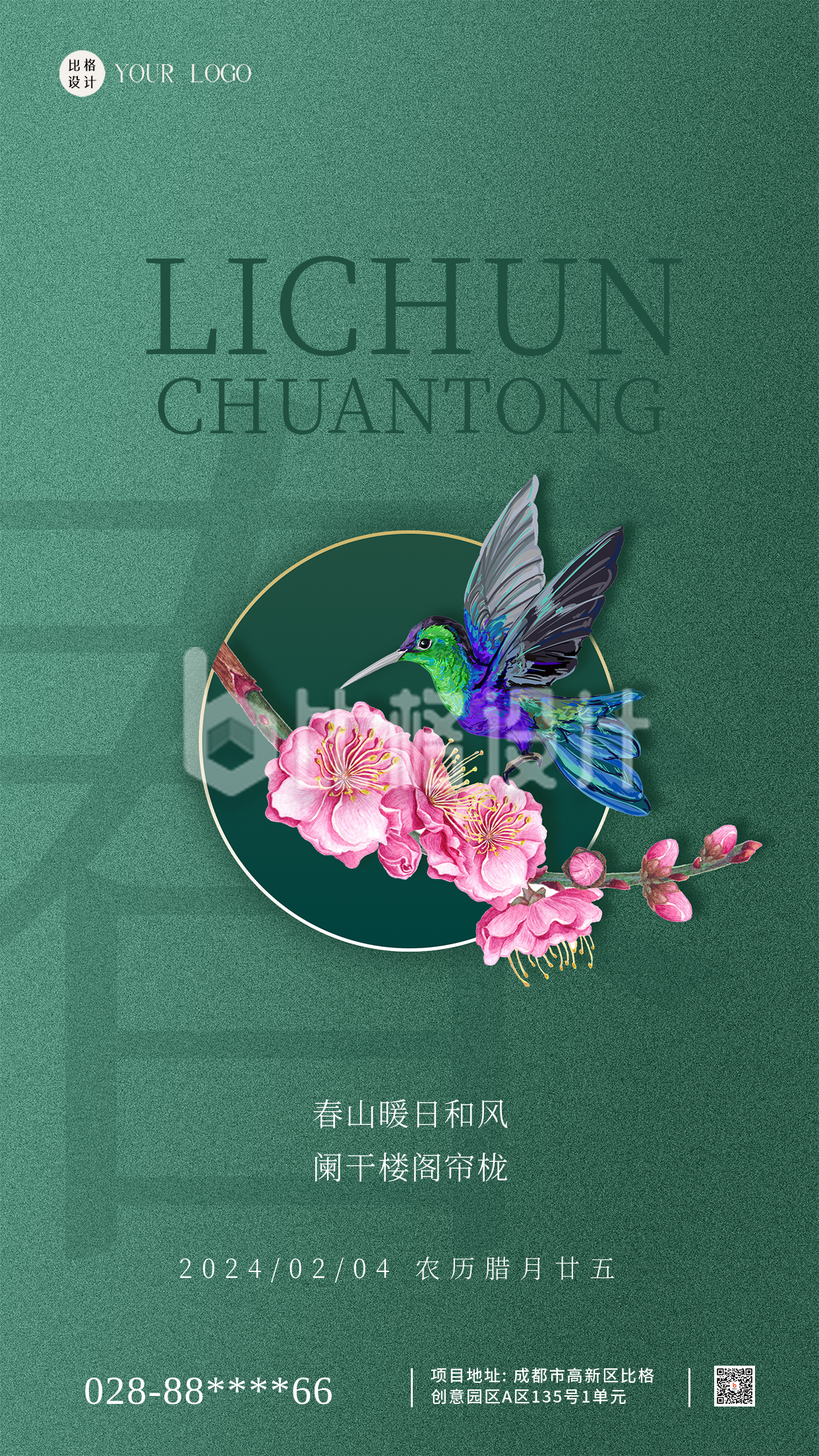 中国传统节日立春摄影图手机海报