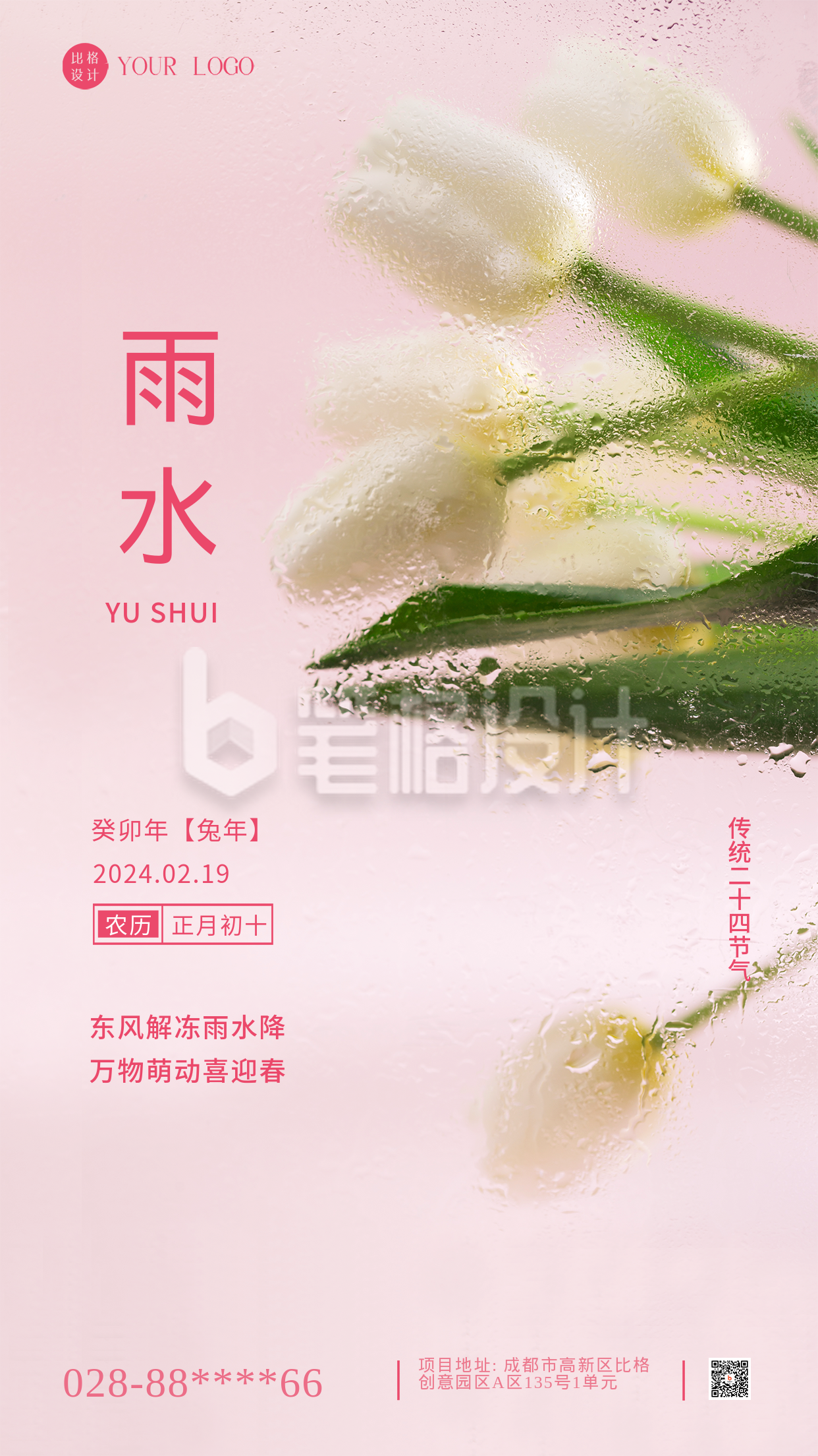 雨水传统节气粉色简约风手机海报