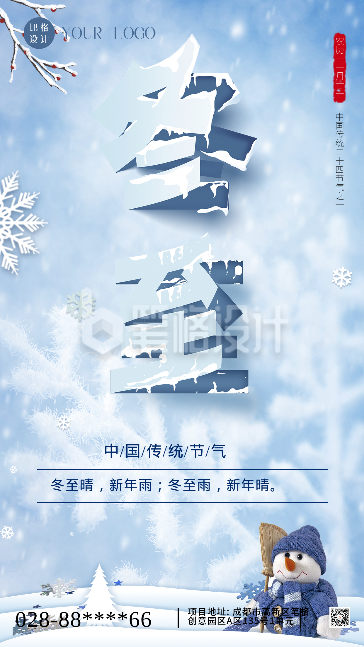 二十四节气冬至实景手机海报 二十四节气冬至实景手机海报