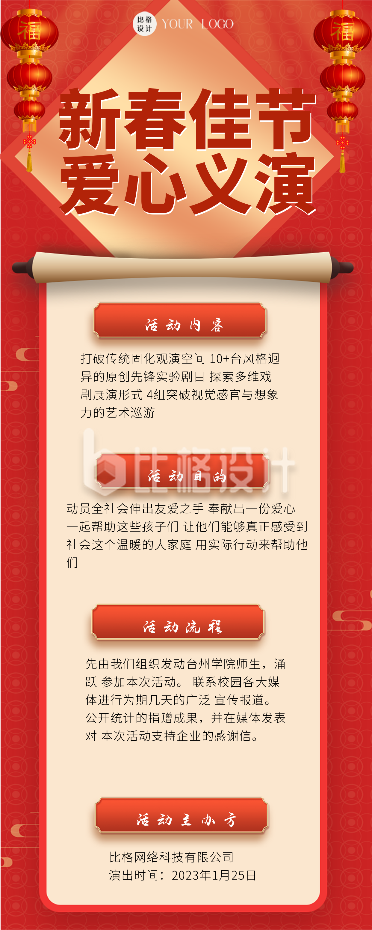 春节爱心义演活动红色喜庆宣传长图海报