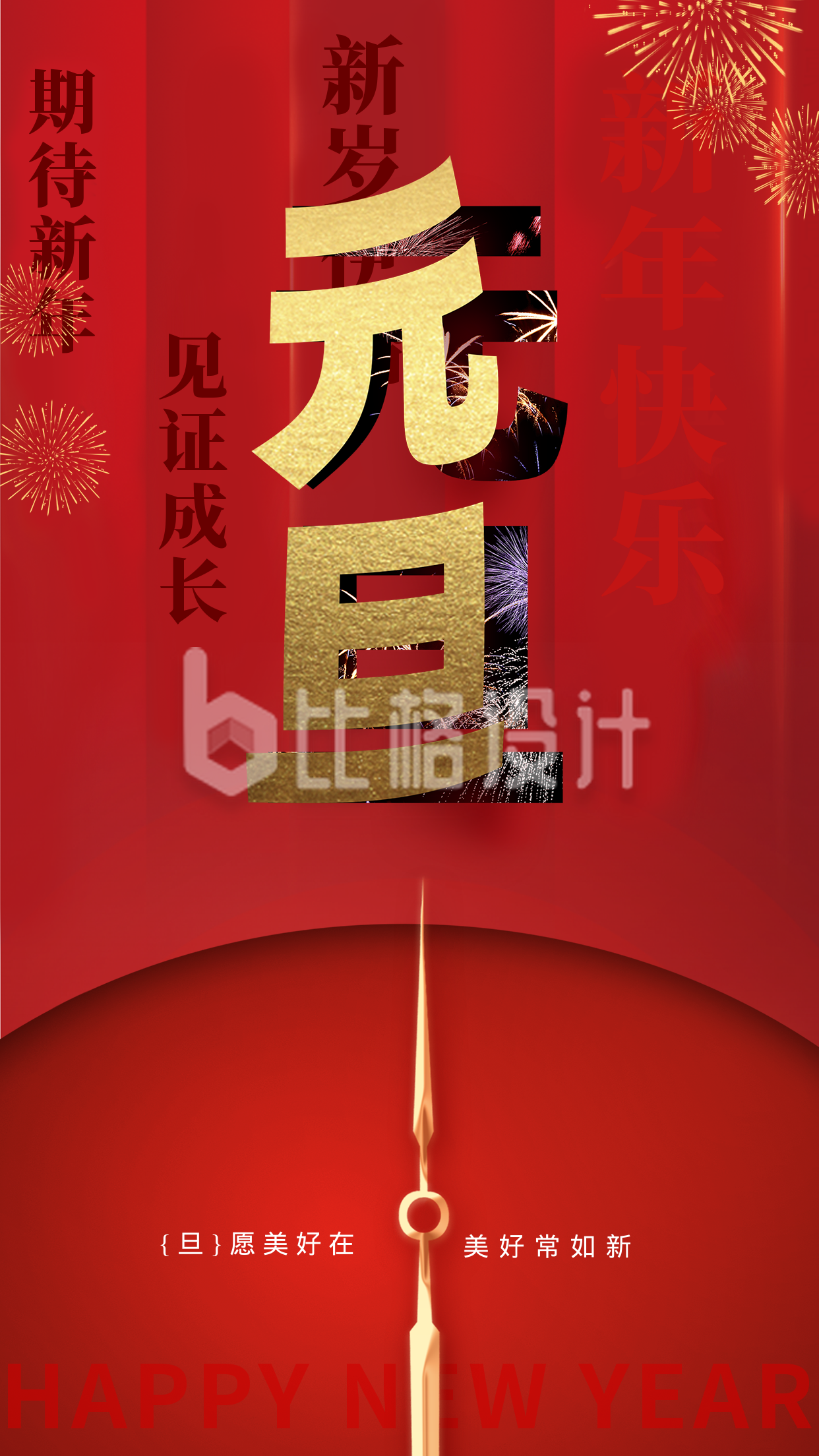 新年元旦节日红色喜庆风手机海报
