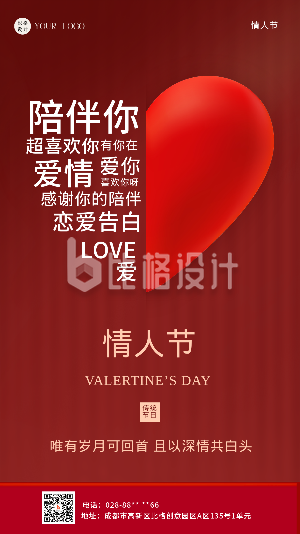 情人节活动促销红色喜庆手机海报