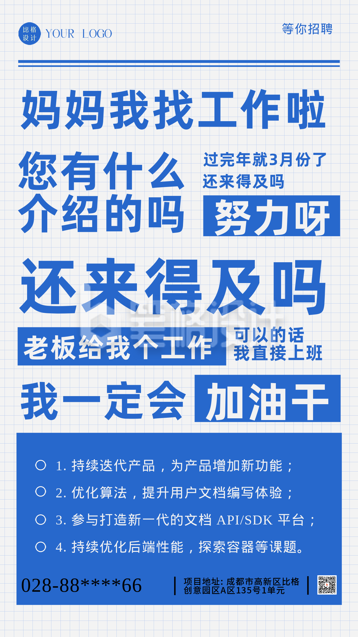 招聘面试招兵买马蓝色简约风手机海报