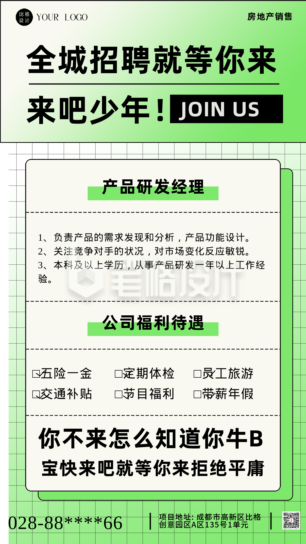 招聘面试招兵买马绿色清新手机海报