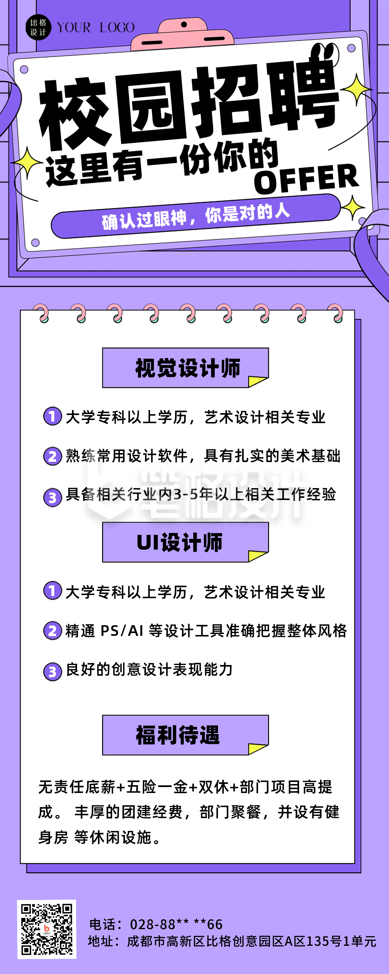 校园招聘紫色扁平风长图海报