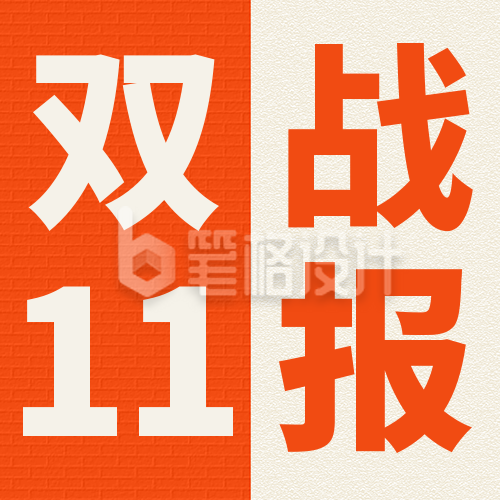 双十一战报公众号次图 双十一战报公众号次图