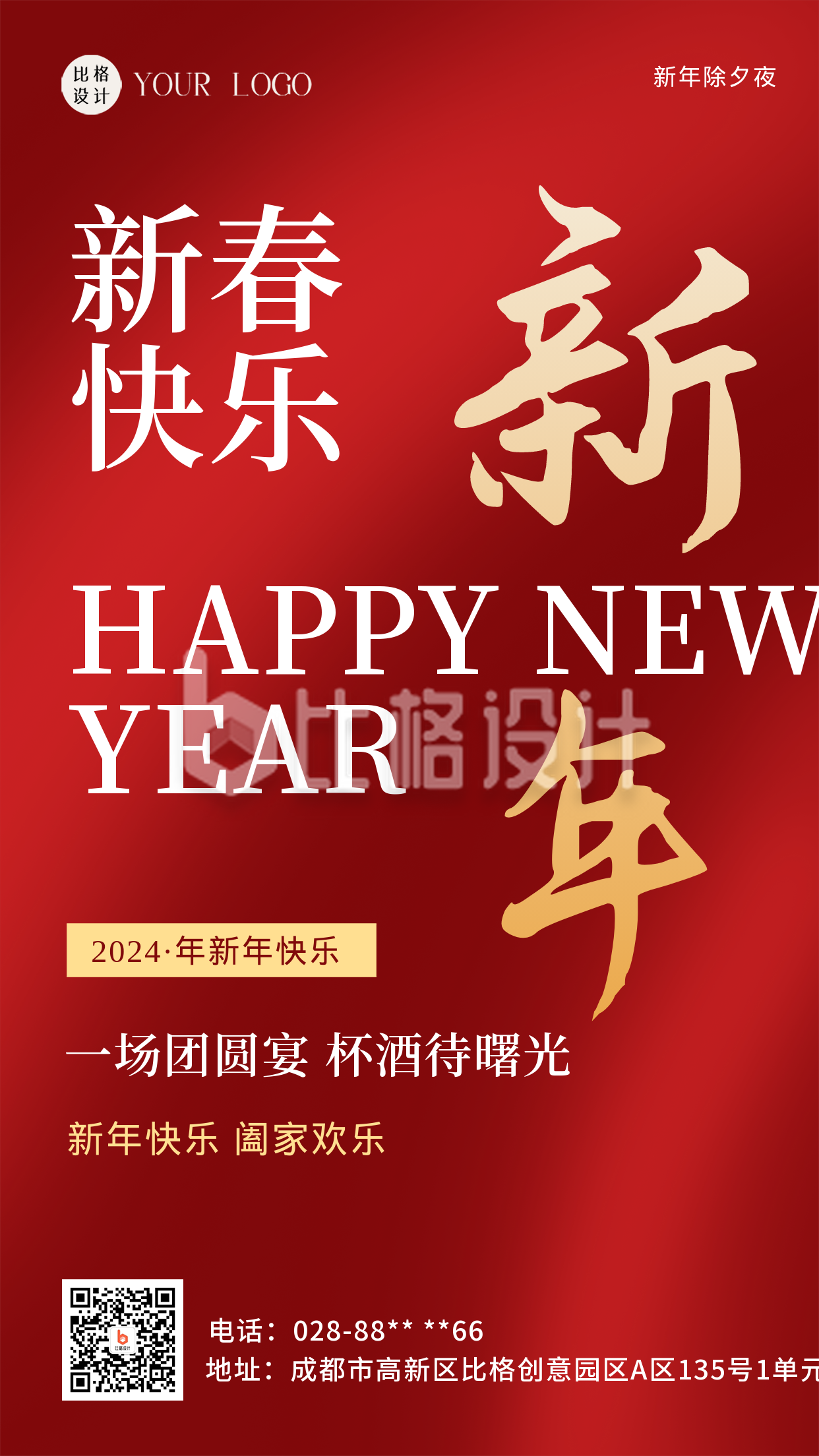 新年快乐红色喜庆风手机海报
