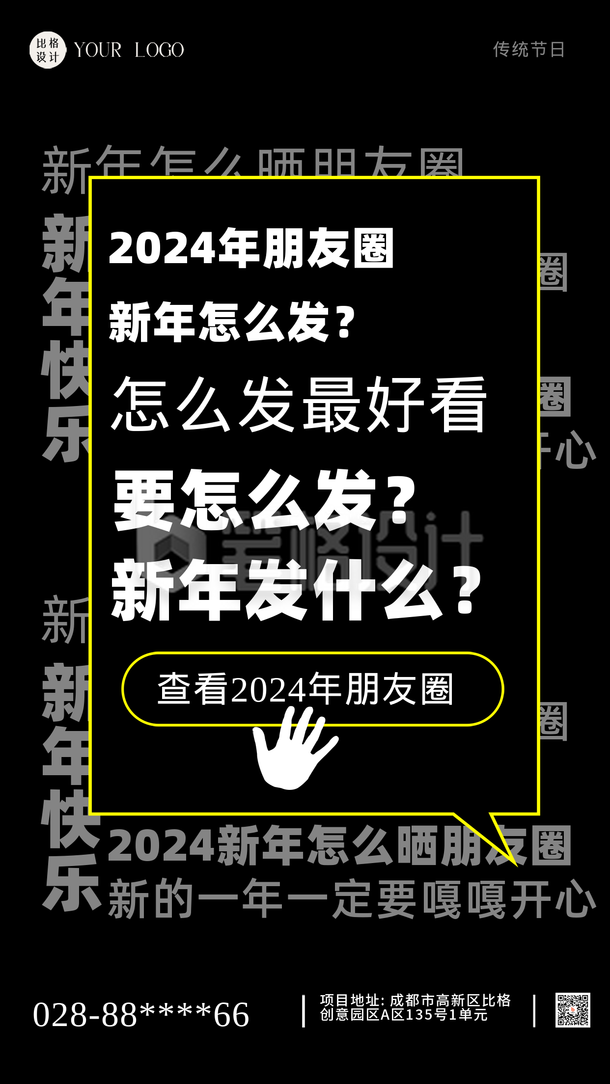 2024新年朋友圈怎么发黑色简约风手机海报