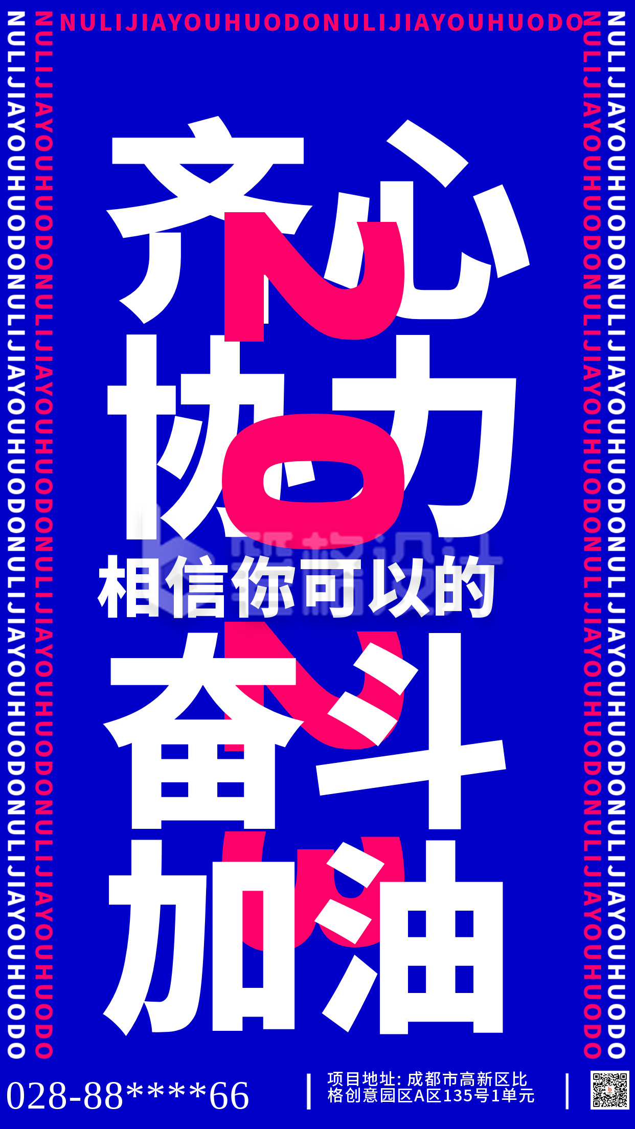 努力奋斗加油企业文化简约风手机海报 努力奋斗加油企业文化简约风手机海报