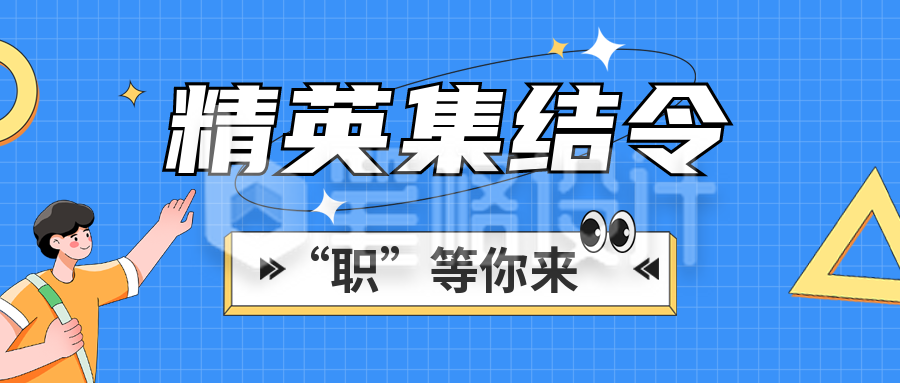 招聘招募公众号封面首图 招聘招募公众号封面首图
