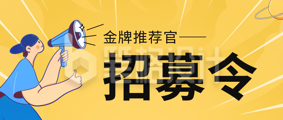 黄色可爱扁平风招聘宣传公众号封面首图