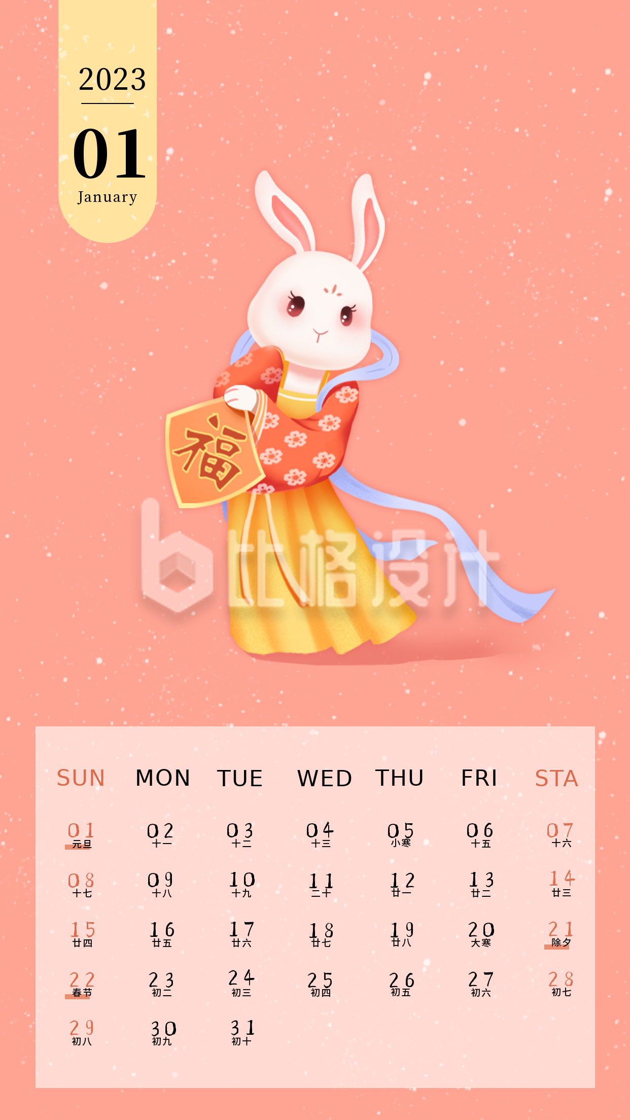 粉色中国风2023年兔年日历手机海报