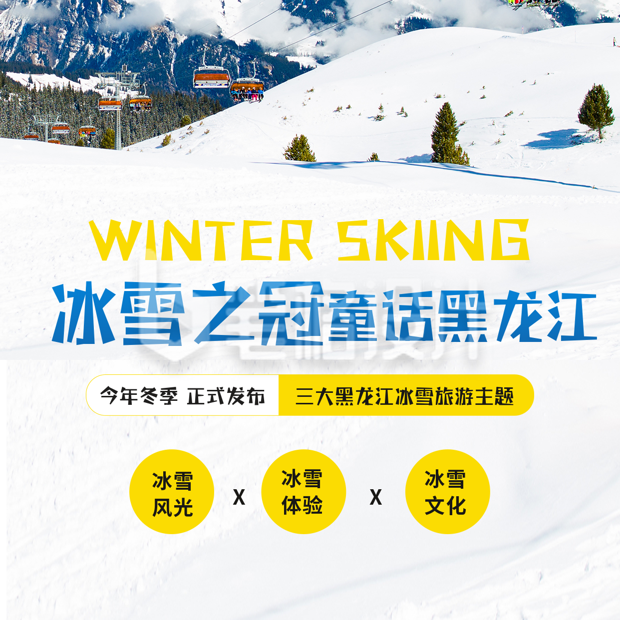 冬季冰雪旅游出行滑雪游玩方形海报 冬季冰雪旅游出行滑雪游玩方形海报