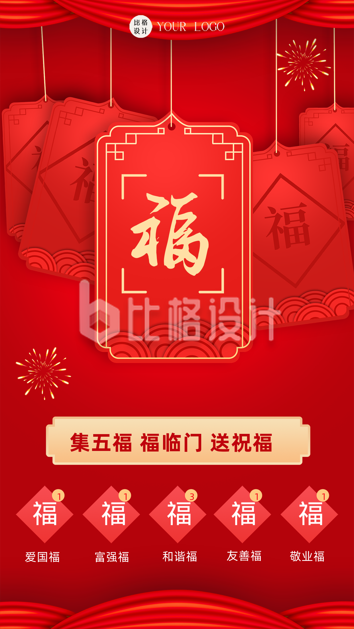 新年集五福红色喜庆风手机海报