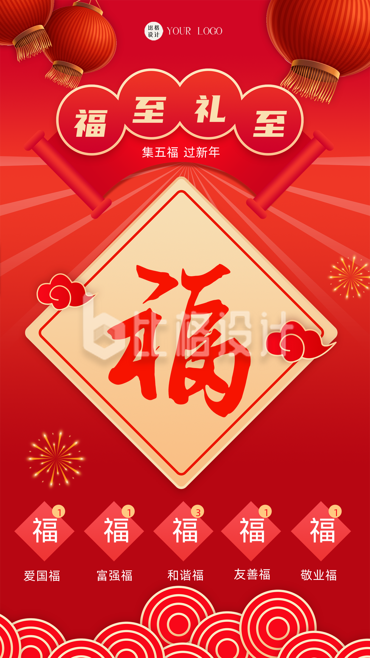 新年集五福红色喜庆手机海报