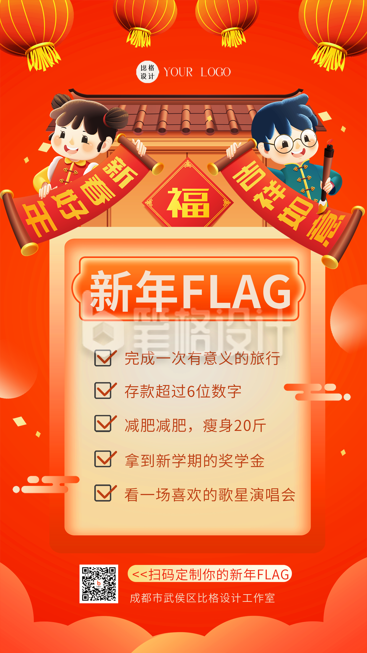 新年FLAG新年目标红色可爱风手机海报