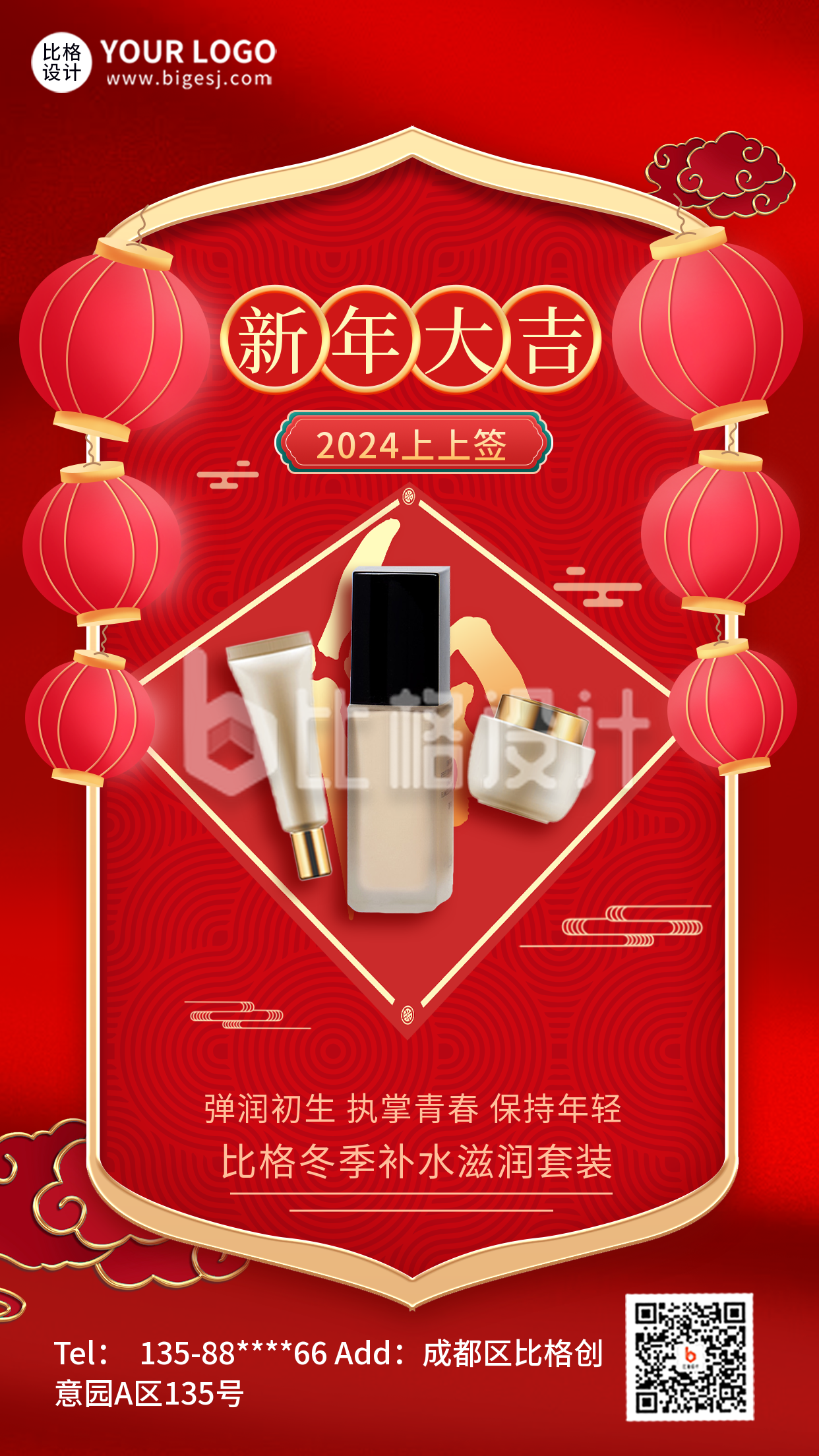 红色喜庆新年签化妆品促销手机海报