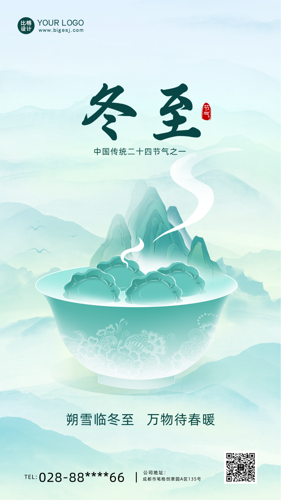 绿色中国风手绘风节气冬至手机海报