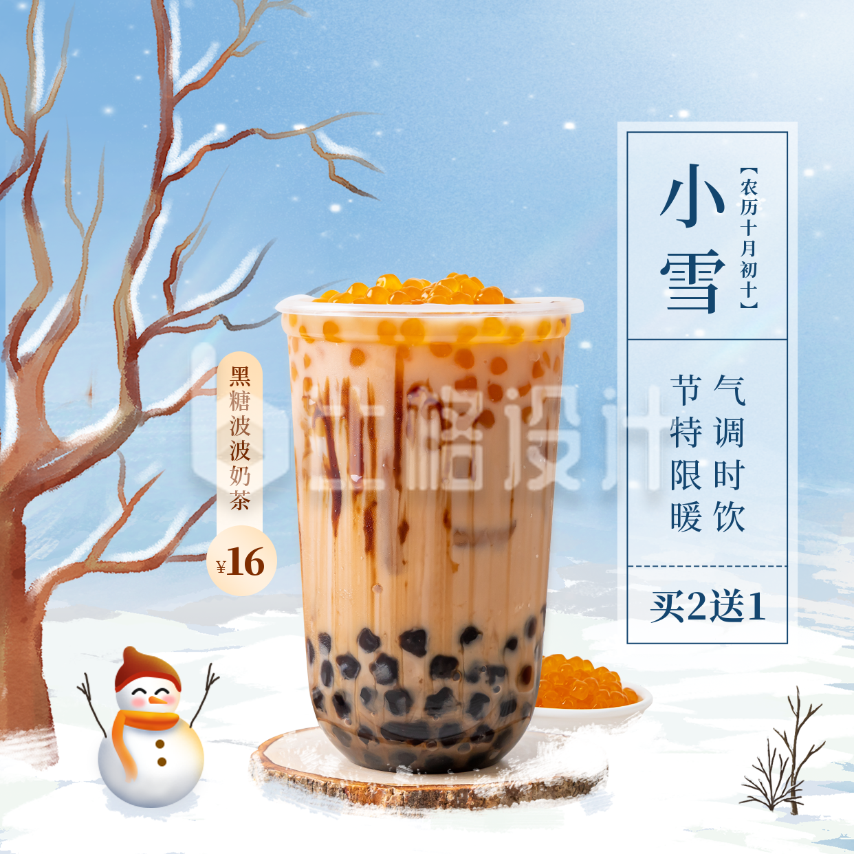 小雪节日奶茶促销活动方形海报