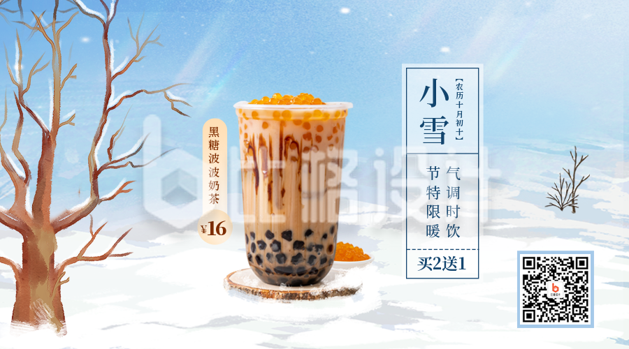 小雪节日奶茶促销活动二维码