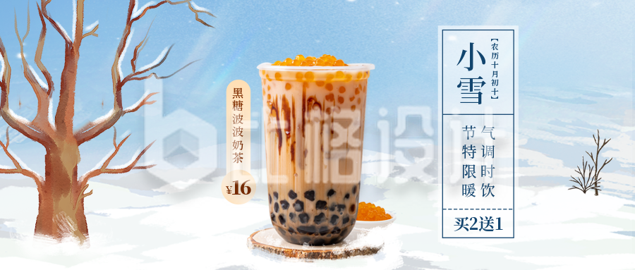 小雪节日奶茶促销活动公众号封面首图