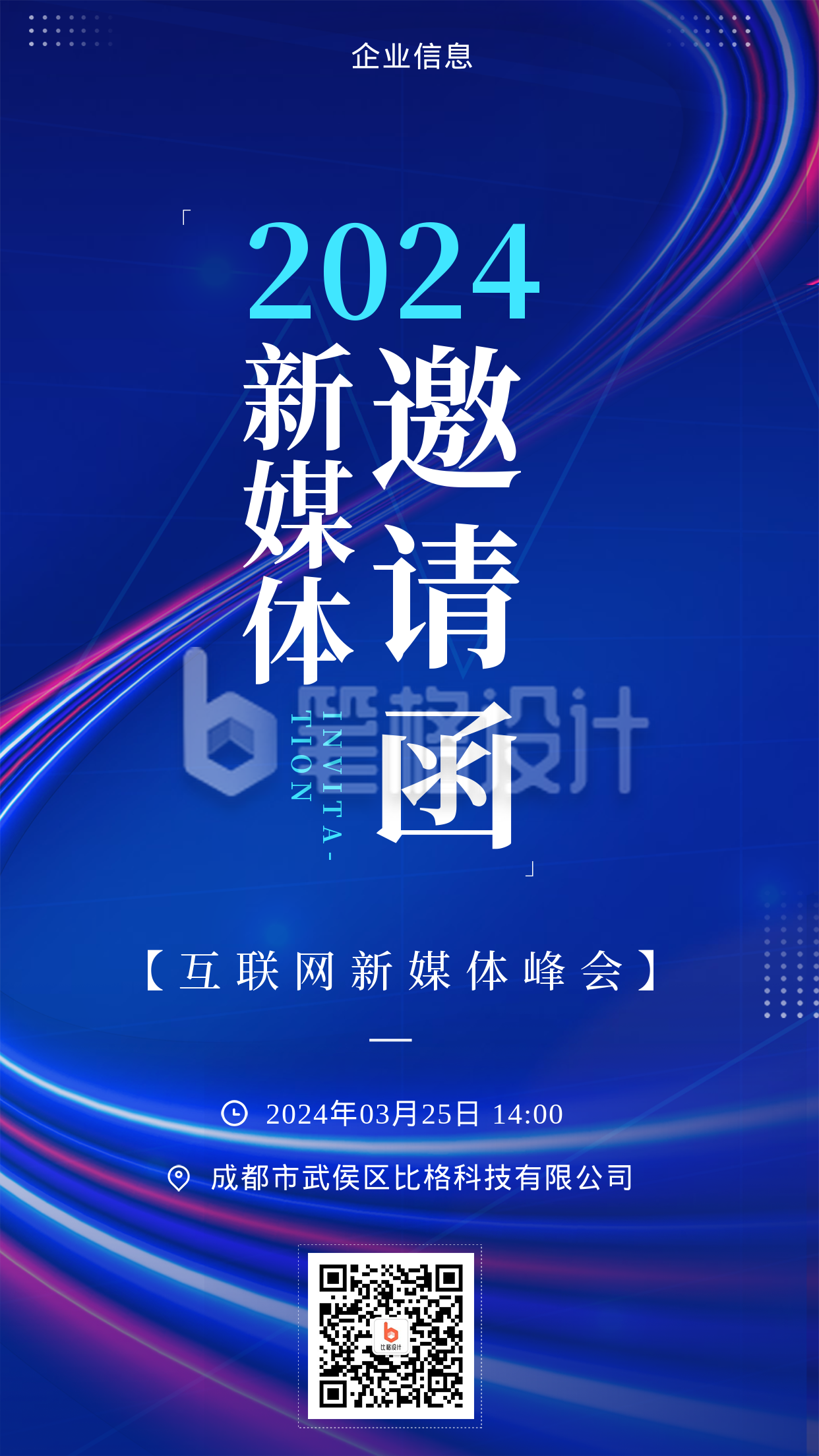 2023年企业邀请函蓝色商务风手机海报