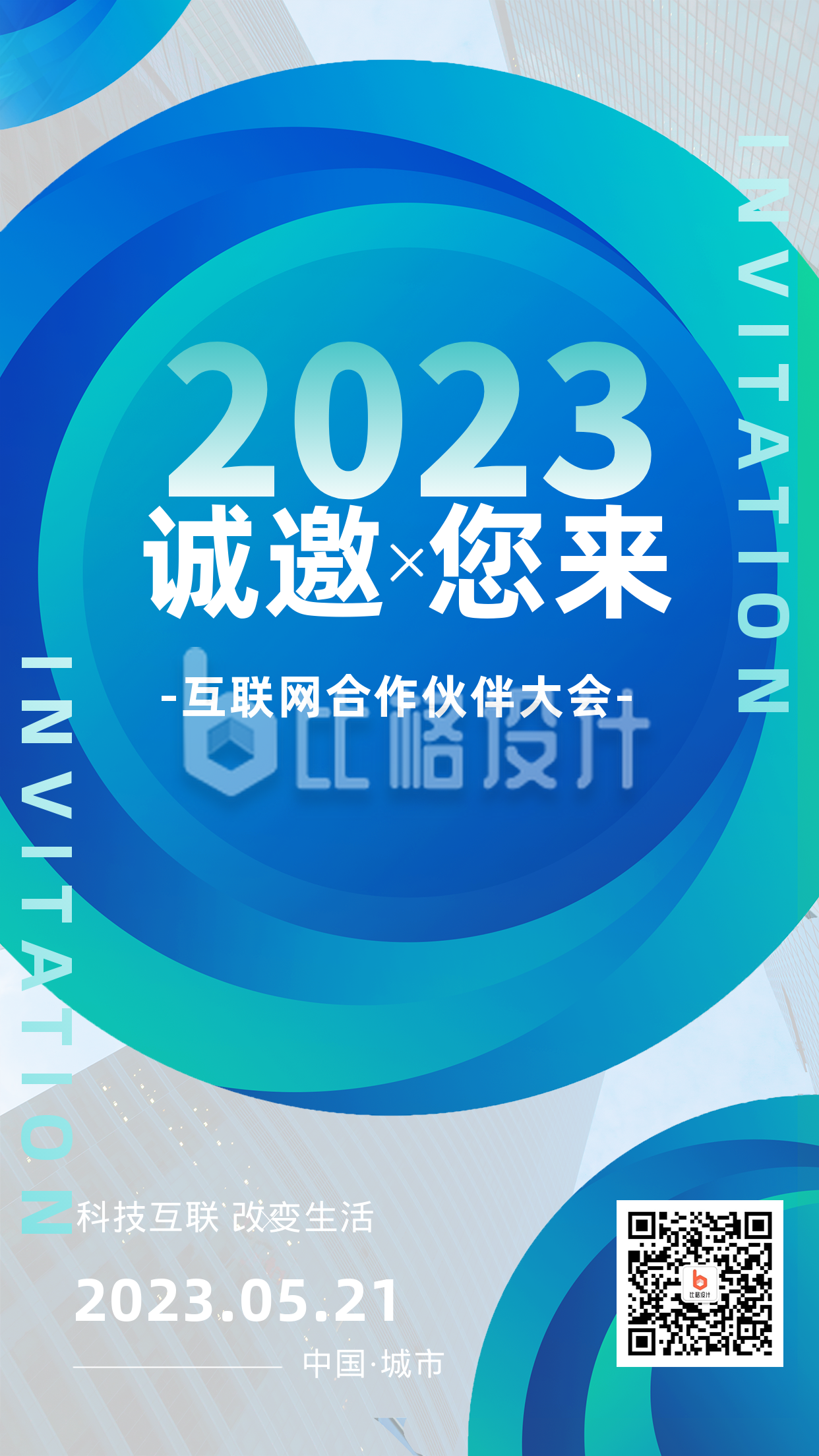 2023年邀请函蓝色科技风手机海报