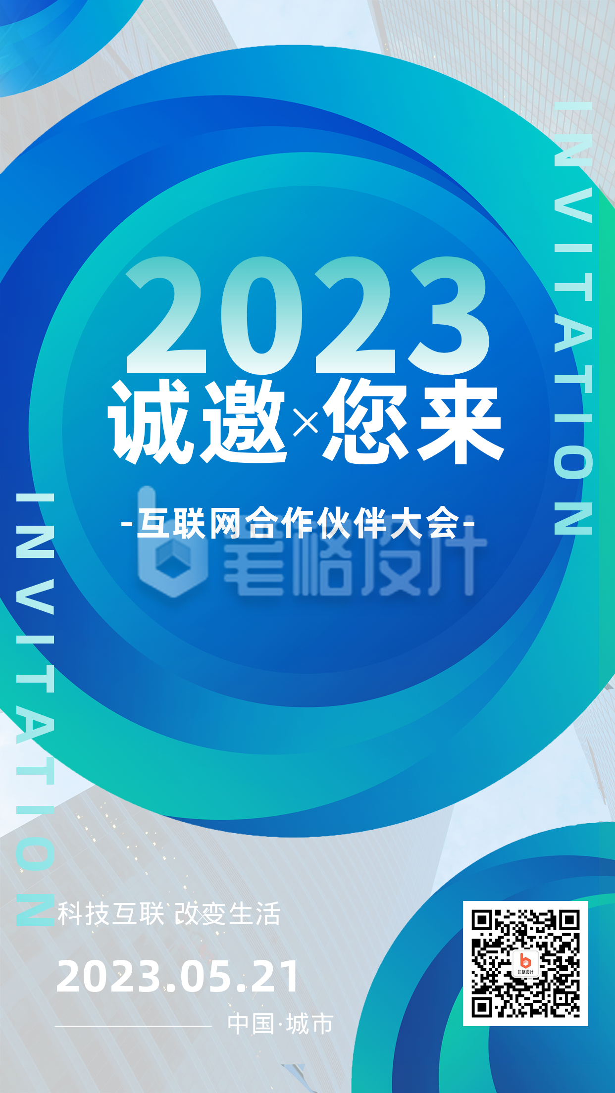 2023年邀请函蓝色科技风手机海报