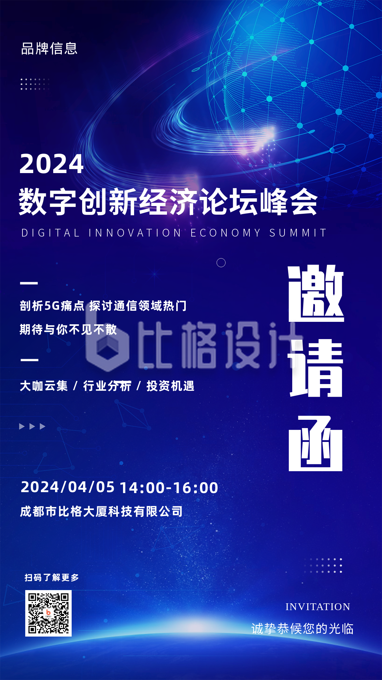 2023年邀请函蓝色科技风手机海报