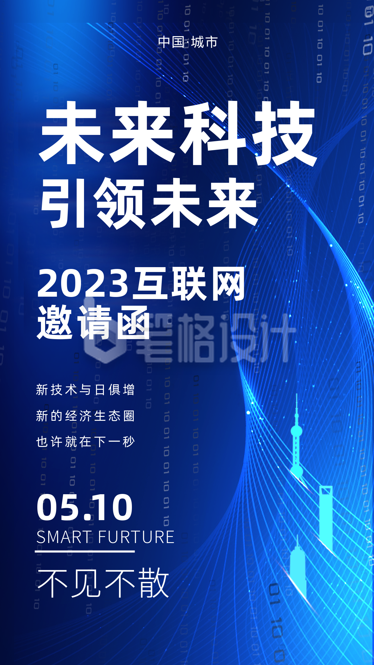 2023年科技未来互联网邀请函手机海报