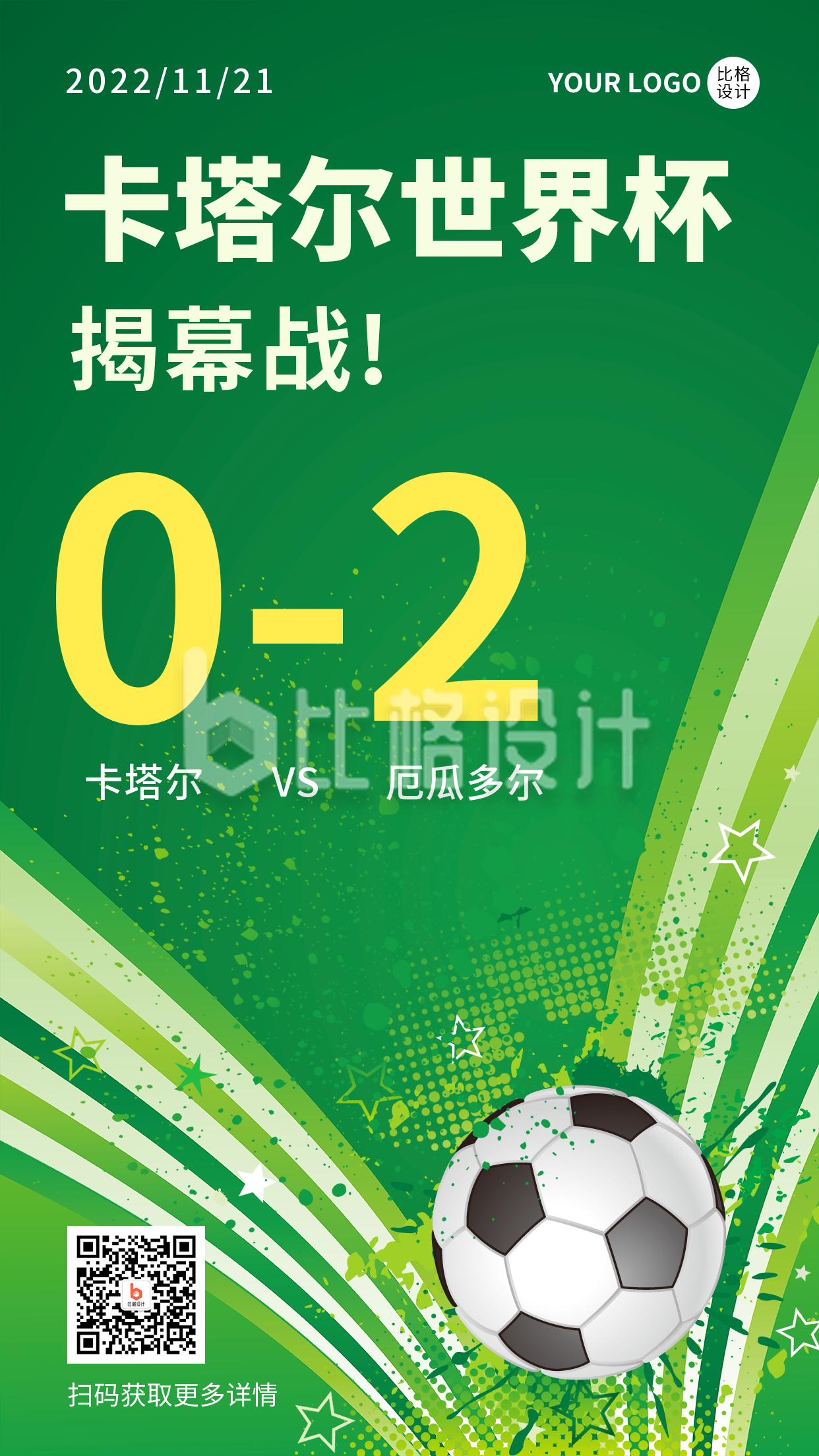 世界杯体育赛事活动宣传手机海报